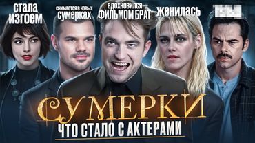 СУМЕРКИ - ЧТО СТАЛО С АКТЕРАМИ? Как САГА разрушила их карьеры?