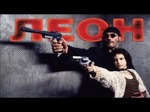 Леон киллер фильм смотреть онлайн