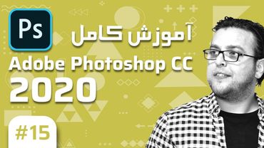 15- Photoshop CC 2020 –  آموزش فتوشاپ – تغیر رنگ در فتوشاپ