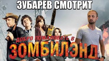 ЗУБАРЕВ СМОТРИТ "ДОБРО ПОЖАЛОВАТЬ В ЗОМБИЛЭНД" НАРЕЗКА СО СТРИМА