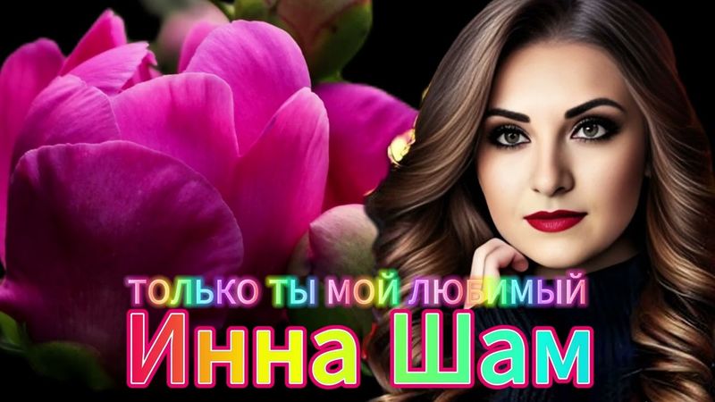 Инна Шам - Только ты мой любимый Авторская