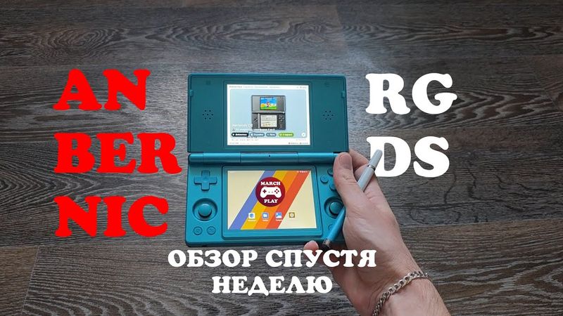ANBERNIC RG DS - Обзор спустя неделю