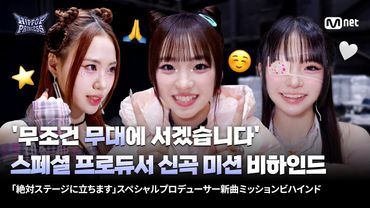 [JP] [#힙팝프린세스] 스페셜 프로듀서 신곡 미션 비하인드⭐