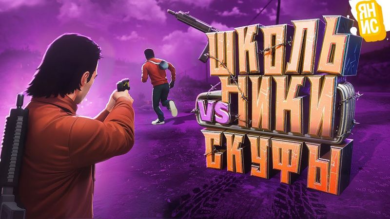 ДВА СКУФА ПРОТИВ ЗЛОБНЫХ ШКОЛЬНИКОВ В ГТА 5 РП | GTA 5 RP