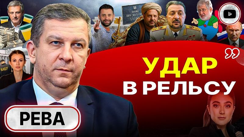 🧼 Зеленскому НЕ ОТМЫТЬСЯ! - Рева. Лондонское ОТЧАЯНИЕ: отчет Умерова. Ключ Арахамии. Схрон Али-Бабы