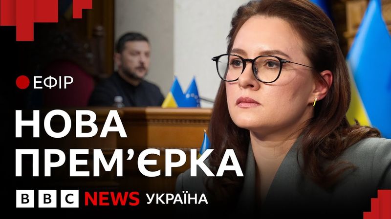 Новий уряд Свириденко. Що стоїть за призначеннями | Ефір ВВС