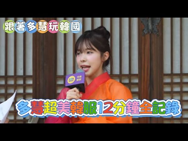 跟著多慧玩韓國／多慧超美韓服12分鐘全記錄 #李多慧 #이다혜 #棒球 #啦啦隊 #cheerleader #baseball #台湾野球チア #台湾野球 #Shorts