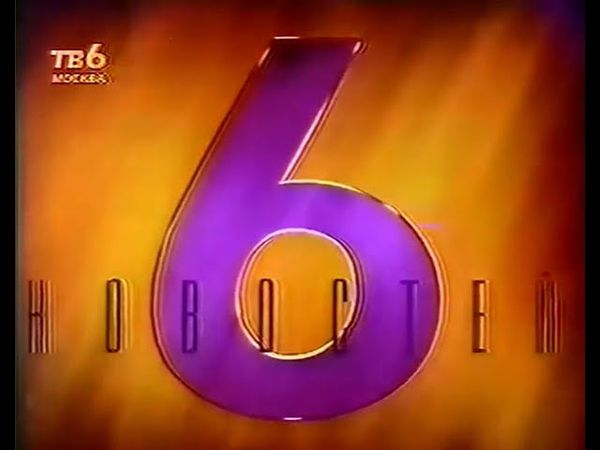 Заставка программы "6 новостей" (ТВ-6, 1995-1997)