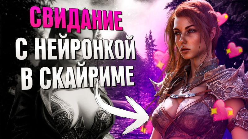 СИМУЛЯТОР СВИДАНИЙ В SKYRIM RFAD (СКАЙРИМ С НЕЙРОСЕТЬЮ)