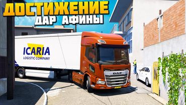 Достижение - Дар Афины - Euro Truck Simulator 2