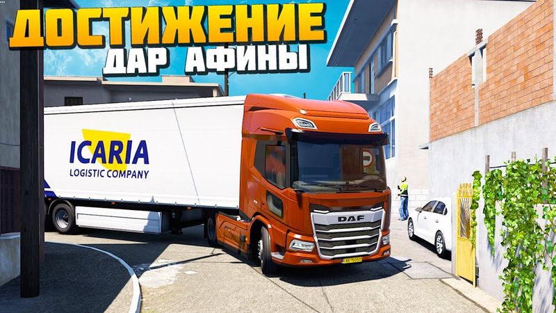 Достижение - Дар Афины - Euro Truck Simulator 2