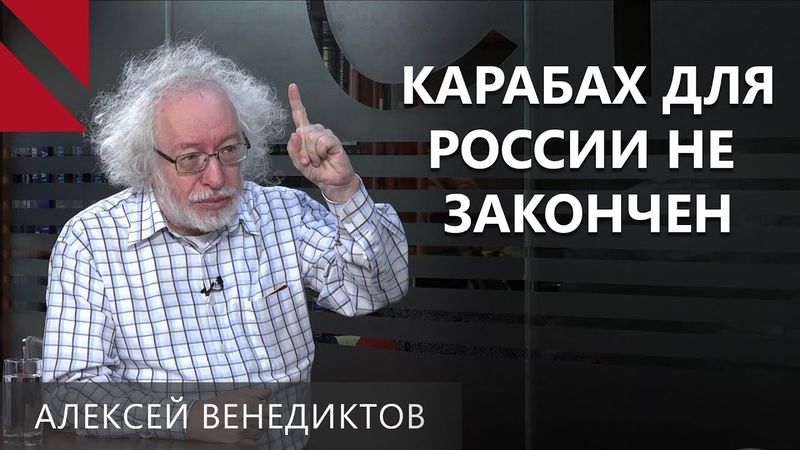 Подождите год, и Путин будет «аккуратен» с Пашиняном — Венедиктов