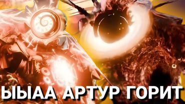 АРТУР ПРОИГРАЛ (нет) || Skibidi Multiverse 48