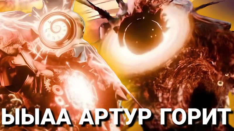 АРТУР ПРОИГРАЛ (нет) || Skibidi Multiverse 48