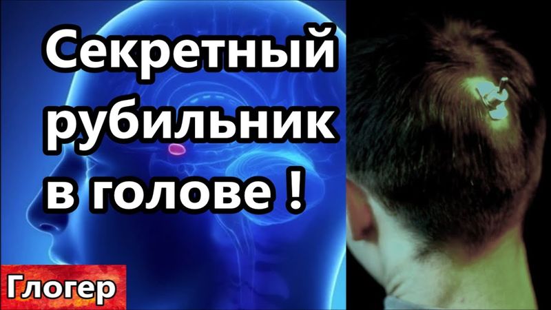 Секретный рубильник в головах , и он выключен ! Сущность испугалась что её вытащат из Путина !