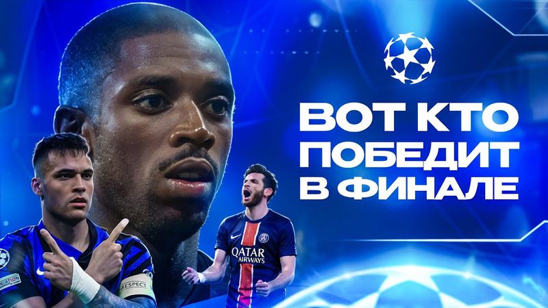 Ждем ФАНТАСТИЧЕСКИЙ финал Лиги Чемпионов • ПСЖ Интер