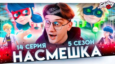 МНЕ СЛОМАЛИ МОЗГ ! Леди баг 14 серия 5 сезон ! Реакция