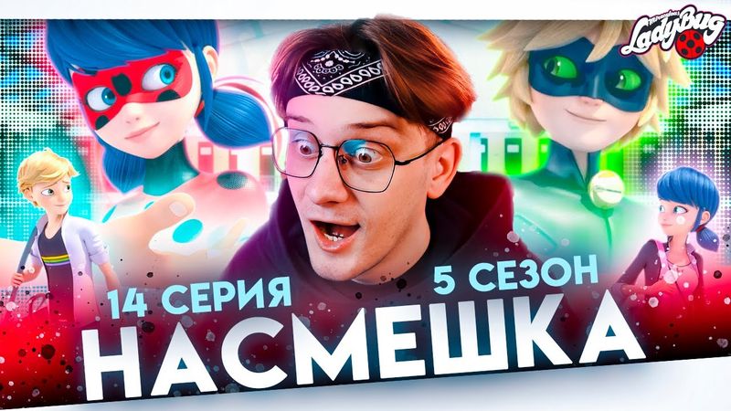 МНЕ СЛОМАЛИ МОЗГ ! Леди баг 14 серия 5 сезон ! Реакция