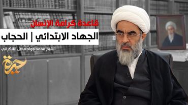 حيرة 252 | فاضل اللنكراني | الاجتهاد الفقهي ودور الزمان والمكان