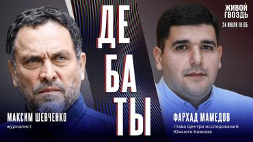 Россия и Азербайджан: в чём причина конфликта? Дебаты Максима Шевченко и Фархада Мамедова
