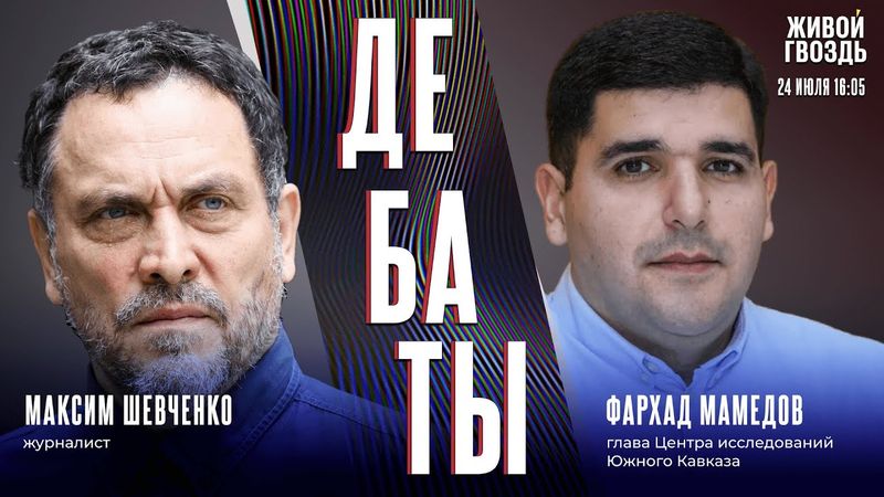 Россия и Азербайджан: в чём причина конфликта? Дебаты Максима Шевченко и Фархада Мамедова