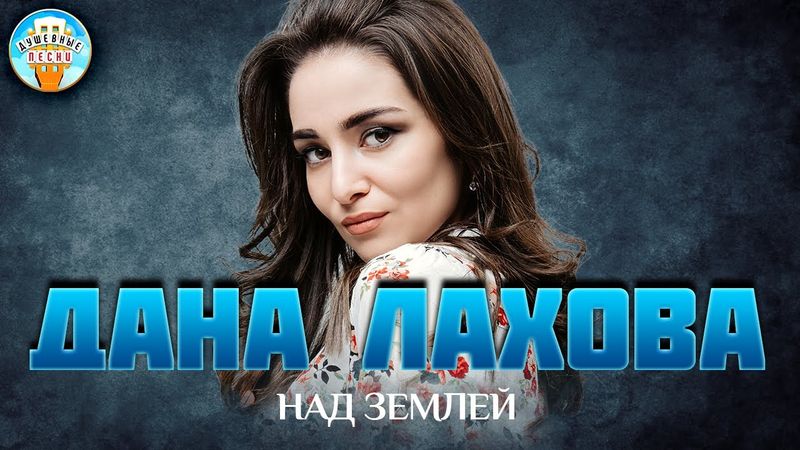 ДАНА ЛАХОВА — НАД ЗЕМЛЕЙ ✮ ДУШЕВНАЯ ПЕСНЯ ✮ BEST SONGS