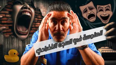 الهلوسة في السجن الانفرادي | 9 | يوميات ياسر البحري