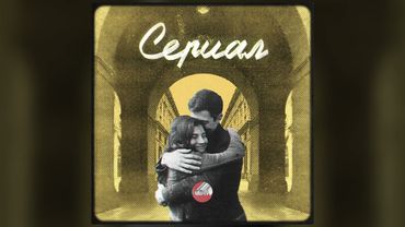 Сова – Сериал / Sova – Serial (official audio)