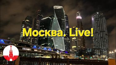 Москва - Сити и Новый Арбат. Стрим. Moscow.