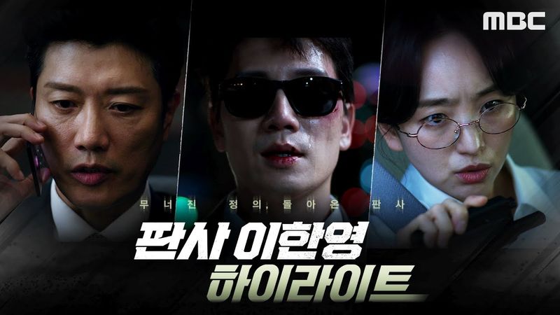 [판사 이한영 하이라이트] 거악을 깨부수기 위한 거침없는 질주ㅣ판사 이한영, MBC 260102 방송