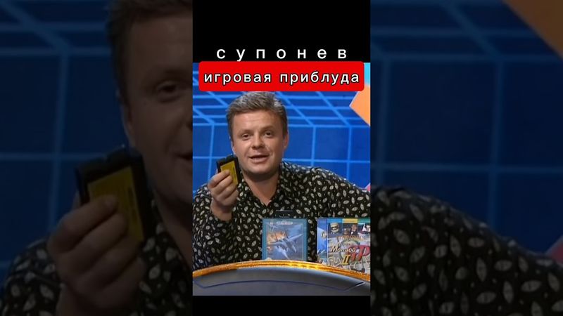Супонев учит как правильно Денди Новая реальность #dendy #sega