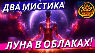 Два Мистика: Луна В Облаках! / Полная Аудиокнига Nikosho!