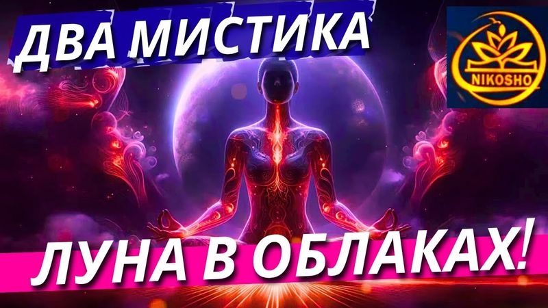 Два Мистика: Луна В Облаках! / Полная Аудиокнига Nikosho!