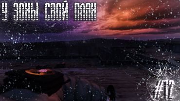 Dayz Неудержимые(Аномальск) #12 У Зоны свой план☢️