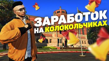 ЗАРАБОТОК НА КОЛОКОЛЬЧИКАХ В GTA 5 RP