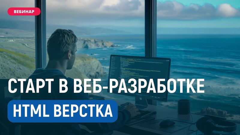🔧 Вёрстка сайтов с нуля. Пошаговый план от старта до фриланса