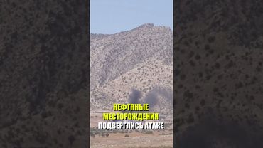 Нефтяные месторождения в Ираке подверглись ударам дронов