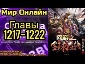 Ранобэ Мир Онлайн Главы 1217-1222