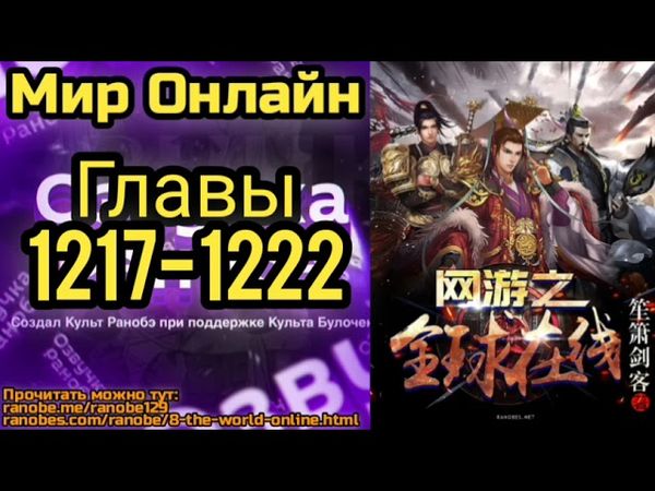 Ранобэ Мир Онлайн Главы 1217-1222