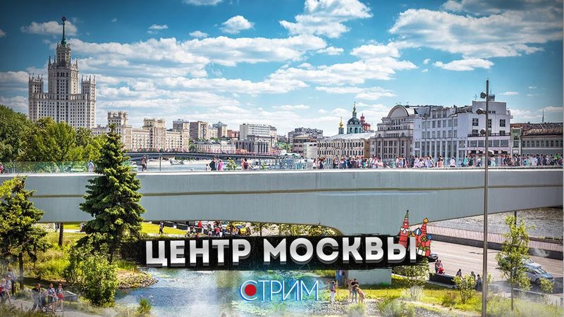 Центр Москвы – СТРИМ