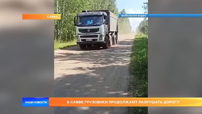 В Савве грузовики продолжают разрушать дорогу