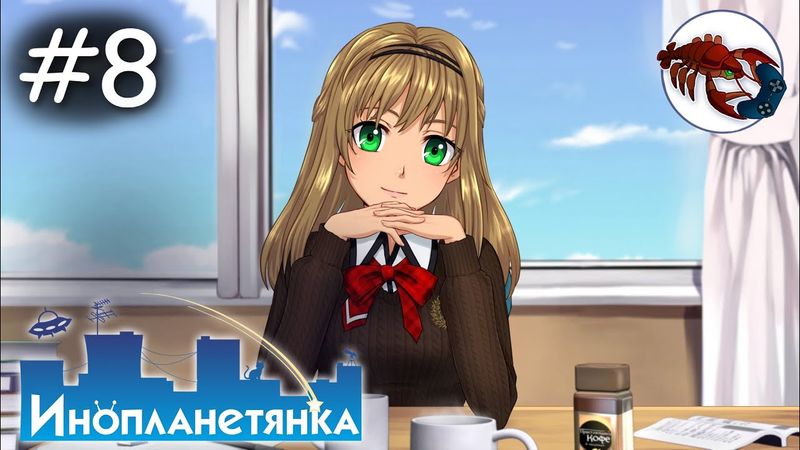 👽[8] Инопланетянка (Кристина) - Погнали ещё раз! | Little Green Girl