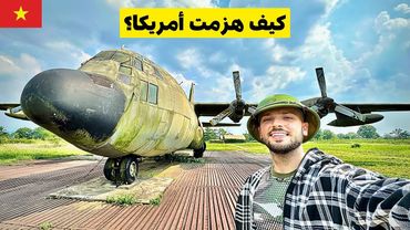 سافرت فيتنام من الشمال للجنوب على دراجة نارية 🏍️🇻🇳 قصة حرب فيتنام