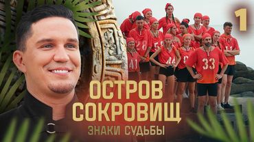 Остров сокровищ. Знаки судьбы | Сезон 2 | Выпуск 1