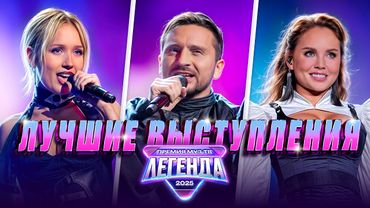 ЛУЧШИЕ ВЫСТУПЛЕНИЯ ПРЕМИИ МУЗ-ТВ 2025. ЛЕГЕНДА