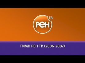 Гимн РЕН ТВ (2006-2007)