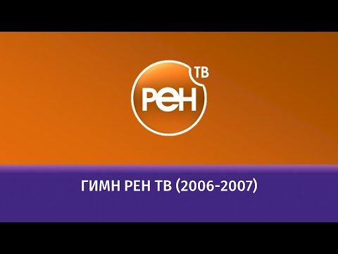 Гимн РЕН ТВ (2006-2007)