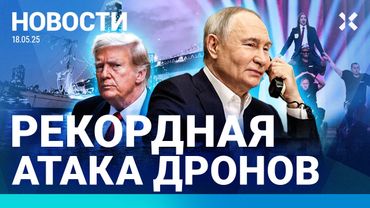 ⚡️НОВОСТИ | МОЩНАЯ АТАКА ДРОНОВ | ТРАМП ПОЗВОНИТ ПУТИНУ | ЕВРОВИДЕНИЕ. ИТОГИ | АРЕСТОВАН ЭКС-МИНИСТР