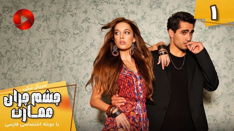 Serial Cheshm Cheran e Emarat  -  Episode 01 - سریال ترکی چشم چران عمارت - قسمت 1 - دوبله فارسی