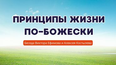Принципы жизни по-Божески